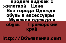 продам пиджак с жилеткой › Цена ­ 2 000 - Все города Одежда, обувь и аксессуары » Мужская одежда и обувь   . Приморский край